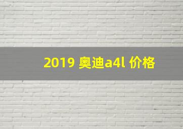 2019 奥迪a4l 价格